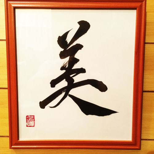 命名・ロゴ等オーダー可能】書道アート 書道 書道家・心真