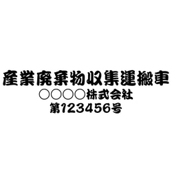 産業廃棄物収集運搬車 「サイズ変更可能」勘亭流 カッティングシート ステッカー 1枚目の画像