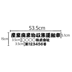 産業廃棄物収集運搬車 「サイズ変更可能」勘亭流 カッティングシート ステッカー 2枚目の画像