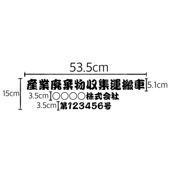 産業廃棄物収集運搬車 「サイズ変更可能」勘亭流 カッティングシート ステッカー 2枚目の画像