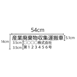 産業廃棄物収集運搬車 「サイズ変更可能」ゴシック カッティングシート ステッカー 2枚目の画像