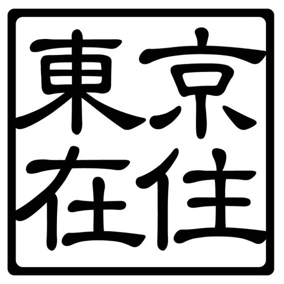 カッティングシート 在住ステッカー 47都道府県 防犯 車外アクセサリー 3枚目の画像