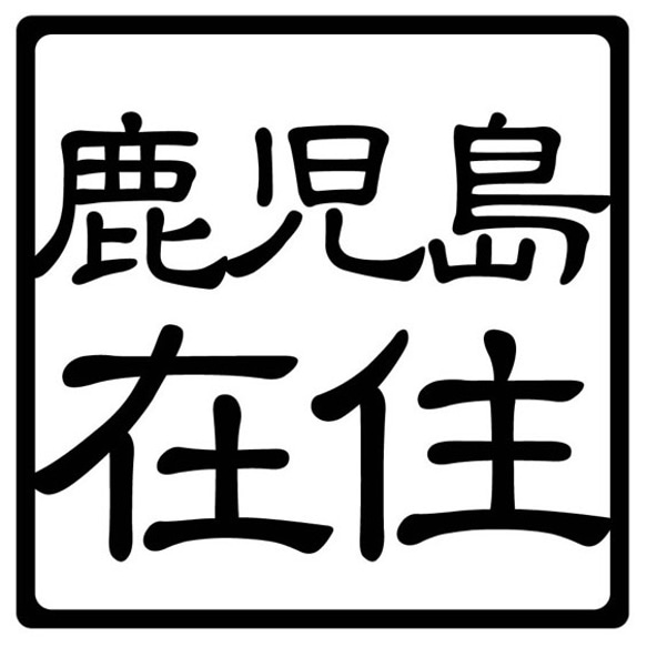 カッティングシート 在住ステッカー 47都道府県 防犯 車外アクセサリー 4枚目の画像