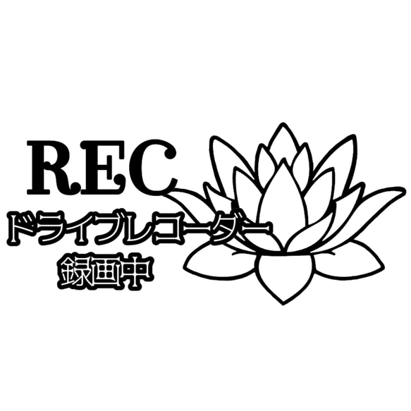 (小)カッティングシート  蓮の花 REC ドライブレコーダー ステッカー 録画 1枚目の画像