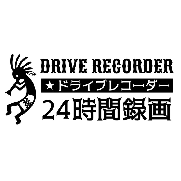 (大) 24時間録画 ココペリ ドライブレコーダー ステッカー カッティング 1枚目の画像