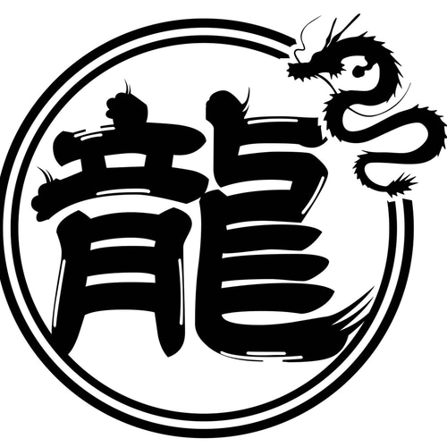 カッティングシート 龍 竜 ドラゴン 和柄 筆文字 ステッカー 千社札 