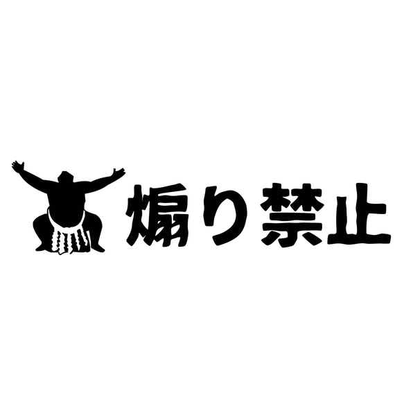 カッティングシート ステッカー 煽り禁止 相撲 シルエット 車外アクセサリー トラック ダンプ 1枚目の画像