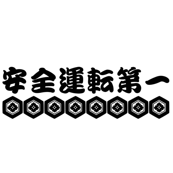 カッティングシート 毘沙門亀甲 安全第一 安全運転 ステッカー 和柄 文様 車外アクセサリー 1枚目の画像