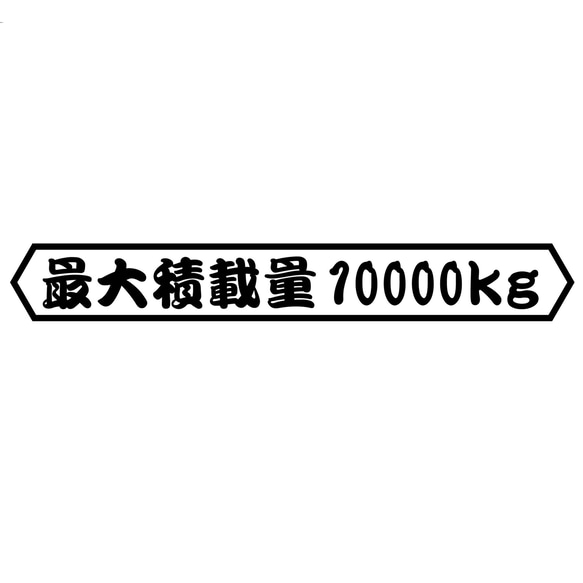 カッティングシート 最大積載量 シンプル 10t ステッカー 車外アクセサリー 1枚目の画像