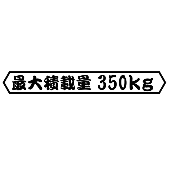 カッティングシート 最大積載量 シンプル 350kg ステッカー 車外アクセサリ 1枚目の画像