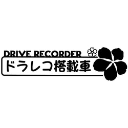 カッティングシート 花 フラワー 搭載車 ドライブレコーダー ステッカー 1枚目の画像