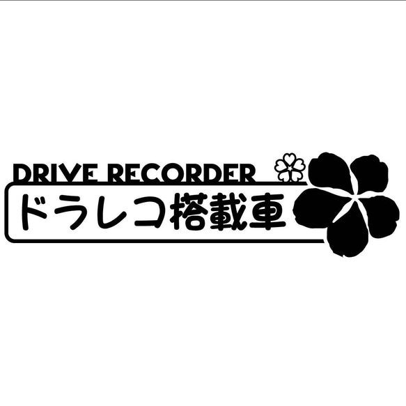 カッティングシート 花　フラワー 搭載車 ドライブレコーダー ステッカー 1枚目の画像