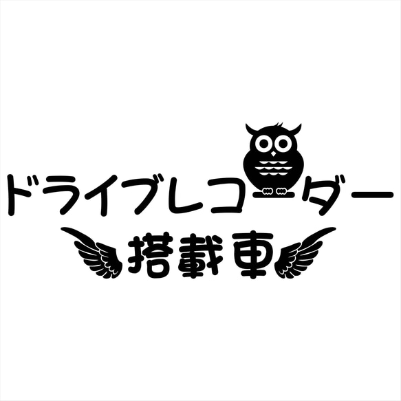 (小) ドライブレコーダー フクロウ カッティングシート ステッカー ドラレコ 1枚目の画像