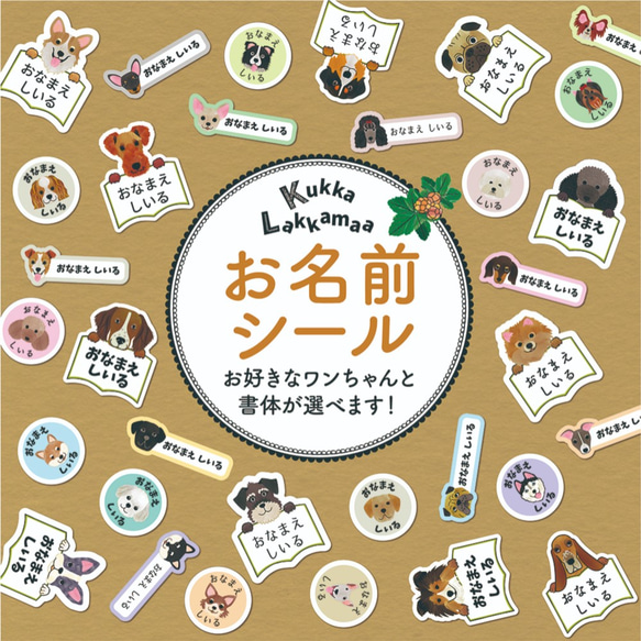 ☆お名前シール 全50ピース☆ワンちゃんシリーズ 選べる犬種＆フォント 