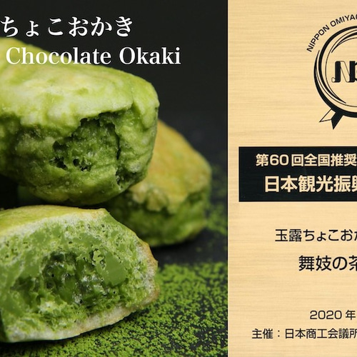 ちょこおかき メディアでも話題！【玉露ちょこおかき】18個入 チョコレート