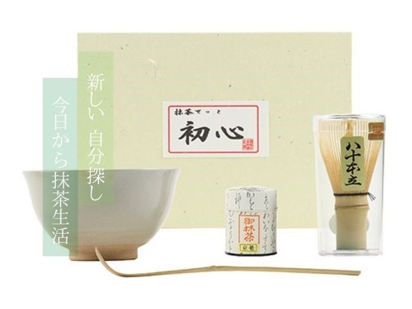 今すぐ始められる！お抹茶キッド！「初心」 1枚目の画像