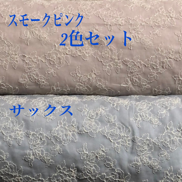 定形郵便送料無料／日本製・2色セット・薔薇刺繍綿レース生地　各96×50cm Ｒ 1枚目の画像