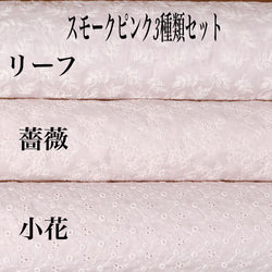 定形郵便送料無料／スモークピンク3種類セット・日本製刺繍綿レース生地　各48×20cm 1枚目の画像