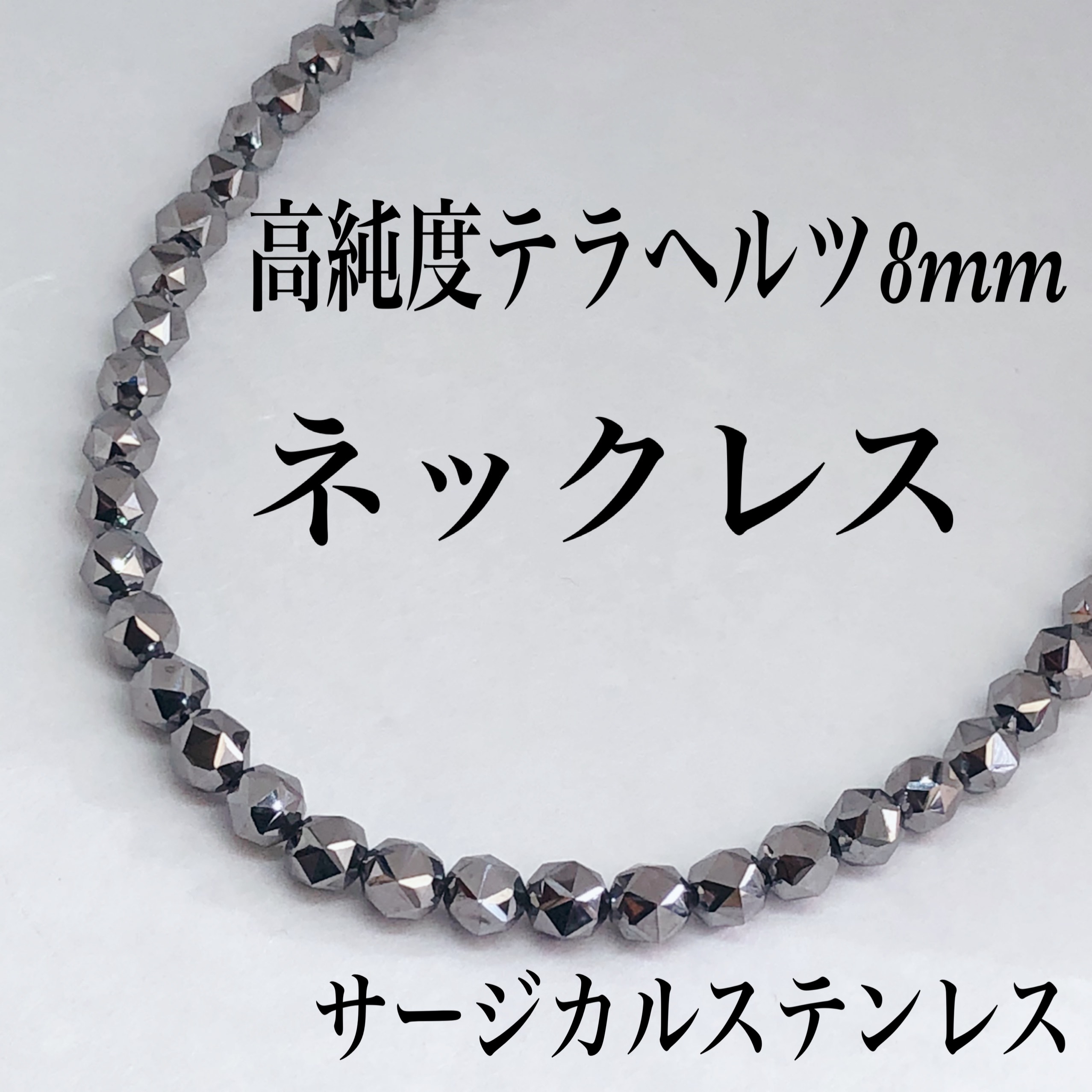 高純度テラヘルツスターカット8mmネックレス38cm⭐️氷の上に置くと溶けます⭐️