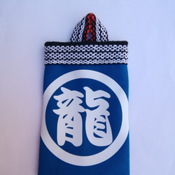 なにわ袋　　全１２色　好きな文字プリント出来ます！　 7枚目の画像