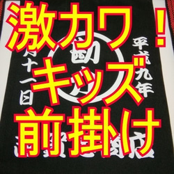 キッズ前掛け　ロング黒　超お得２枚セット送料無料・完全オリジナル、1~5才　ご兄弟、お友達、出産祝い、誕生日祝いに！！。 6枚目の画像