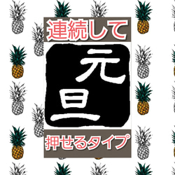 お正月 年賀状 浸透印 シャチハタ はんこ スタンプ 判子 ハンコ 印鑑 1枚目の画像