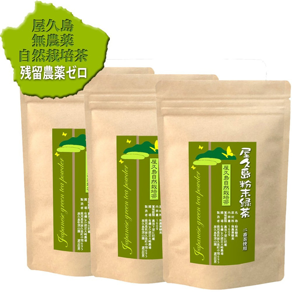 ＜私たちが作った屋久島粉末緑茶＞二番茶120gx3 無農薬/無化学肥料/残留農薬ゼロ 1枚目の画像