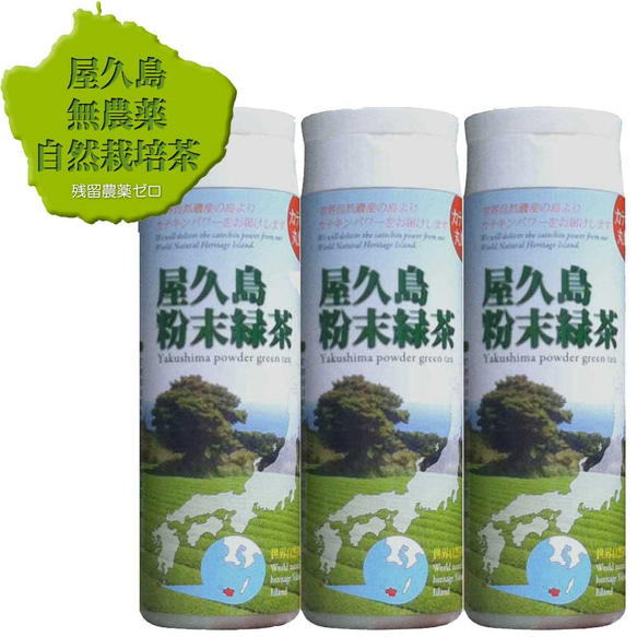 ＜私たちが作った屋久島粉末緑茶＞80gボトル×3本/無農薬/無化学肥料/残留農薬ゼロ 1枚目の画像