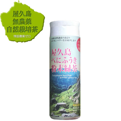 ＜私たちが作った屋久島べにふうき粉末緑茶＞80gボトル入り 無農薬/無化学肥料/紅富貴/残留農薬ゼロ 1枚目の画像