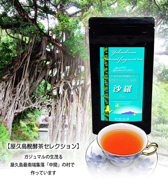 ＜私たちが作った屋久島醗酵茶セレクション「天然アールグレイ紅茶」＞リーフ 45g 無農薬/無化学肥料/残留農薬ゼロ 1枚目の画像