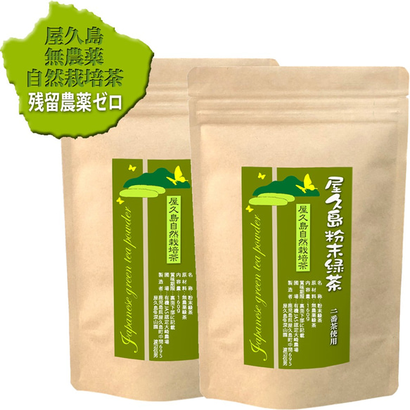 ＜私たちが作った屋久島粉末緑茶＞二番茶120gx2 無農薬/無化学肥料/残留農薬ゼロ 1枚目の画像