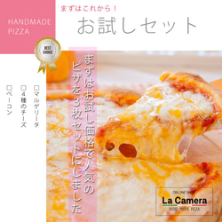 【　お試しセット　】ラカーメラ定番　３種　　冷凍ピザ　 1枚目の画像
