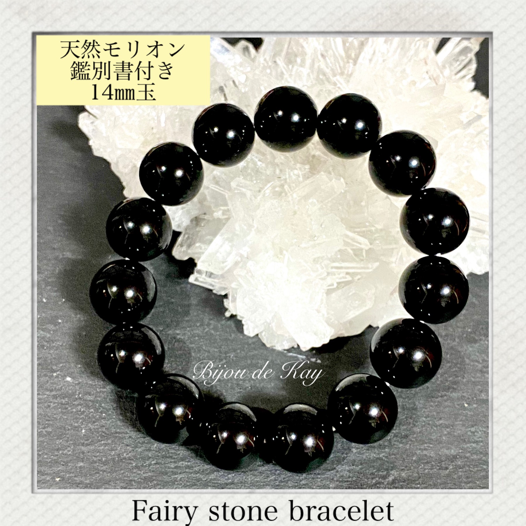 最高品質 天然モリオン 黒水晶 14㎜玉ブレスレット 【鑑別書付き