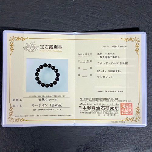 最高品質 天然モリオン 黒水晶 14㎜玉ブレスレット 【鑑別書付き