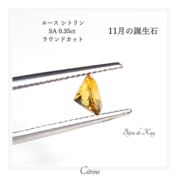 ルース　シトリン　最高品質　SA 0.35ct ラウンドカット 1粒 1枚目の画像