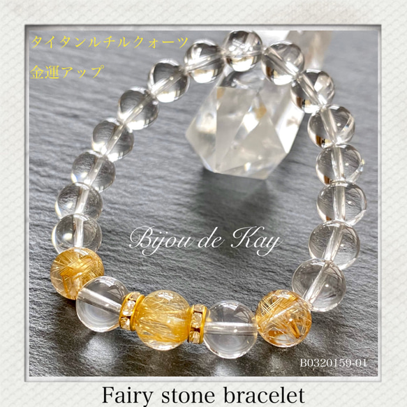 極上タイタンルチルクォーツ 金運アップ☆fairyブレスレット