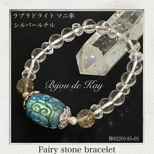 金運 マニ車ラブラドライト ・シルバールチル☆fairy龍神様 