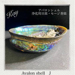 七色に光る貝✨ アバロンシェルJ 浄化用貝皿・セージ香皿 1枚目の画像