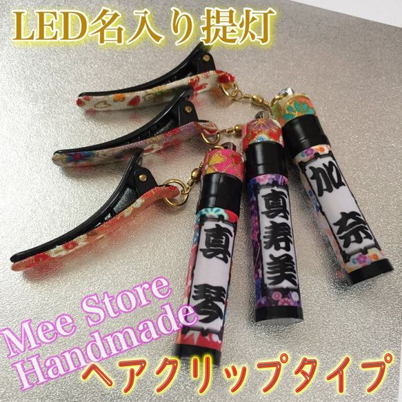 【防水＋光る】™️LED内蔵・名入れ提灯アクセサリー　かんざし/ヘアクリップ/ネックレス/ストラップ/キーホルダー 6枚目の画像