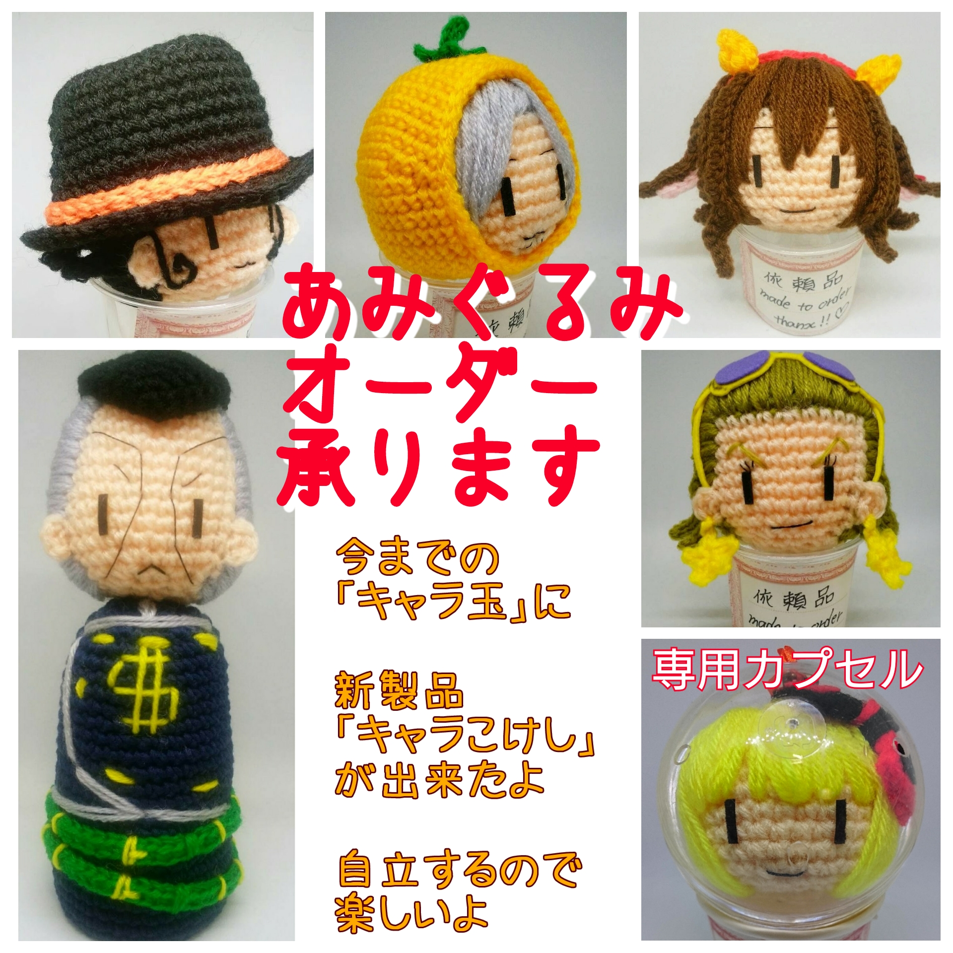 キャラ玉】各種あみぐるみオーダー受け付けます【あみぐるみ キャラ玉】各種あみぐるみオーダー受け付けます【あみぐるみ