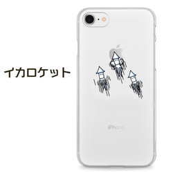 イカロケット【iphone5/5S/SE/6/6S/7/8/X/XS/XSmax/XR】 1枚目の画像