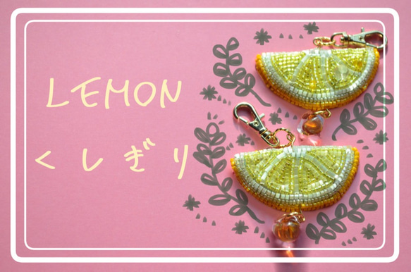 【ビーズ刺繍】またまたレモン【キーホルダー】 1枚目の画像