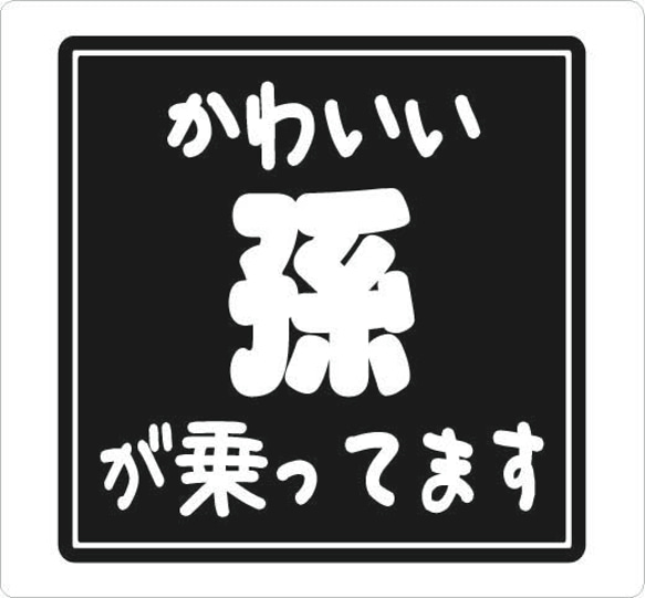 シンプルな四角ロゴ かわいい孫が乗ってます カッティングシート 車用 