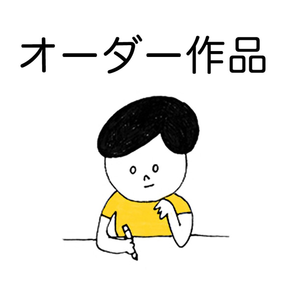 【オーダー品】 1枚目の画像