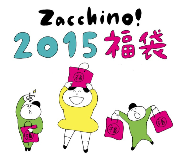 Zacchino! 2015年福袋【送料込み2500円】1月1日販売開始 1枚目の画像