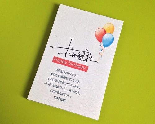 手書きサイン入りギフト用ハガキセット送料無料 受注制作 書道