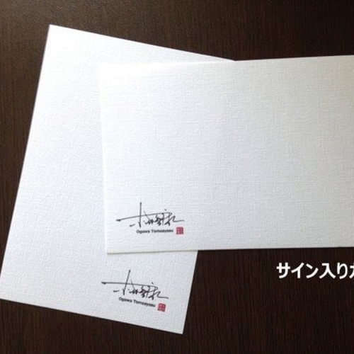手書きサイン入りギフト用ハガキセット送料無料 受注制作 書道