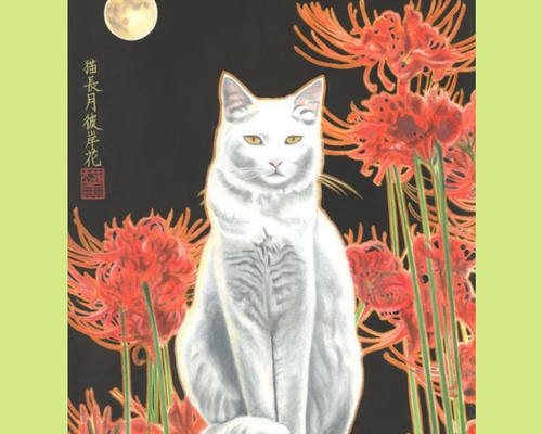 猫 長月 彼岸花（ねこながつきひがんばな）和風水彩イラスト【花猫風月