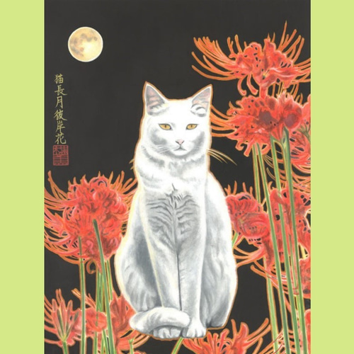 猫 長月 彼岸花（ねこながつきひがんばな）和風水彩イラスト【花猫風月