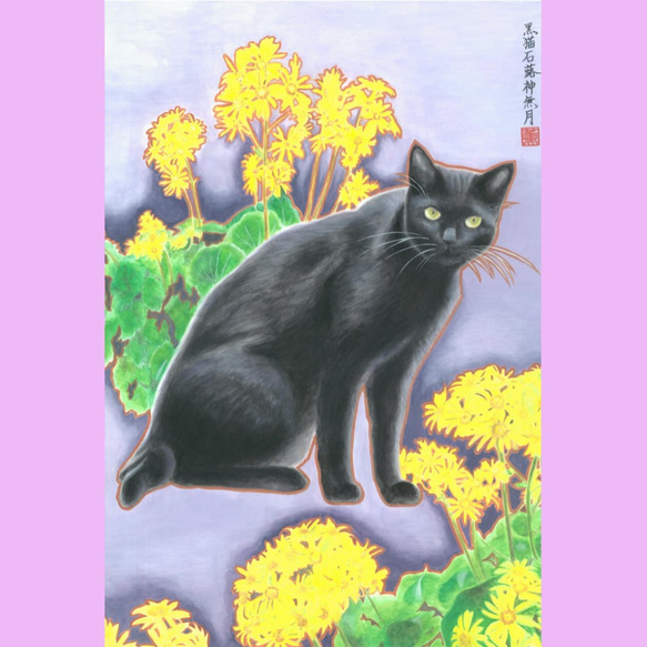 黒猫 石蕗 神無月（くろねこつわぶきかんなづき）和風水彩イラスト 1枚目の画像